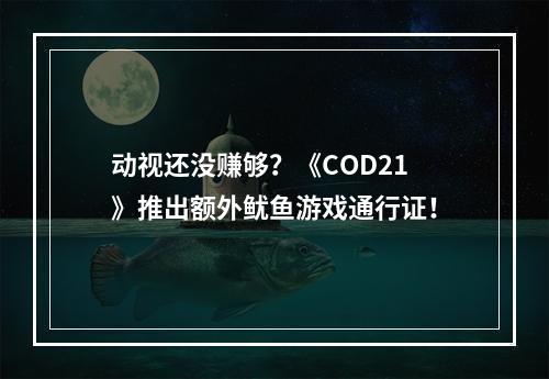 动视还没赚够？《COD21》推出额外鱿鱼游戏通行证！