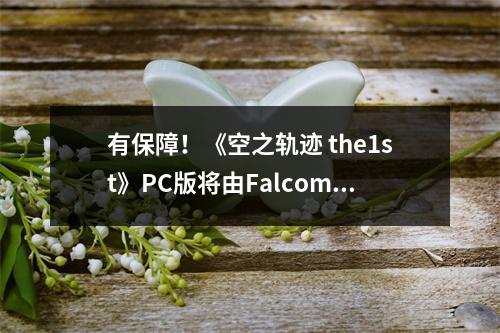 有保障！《空之轨迹 the1st》PC版将由Falcom亲自负责