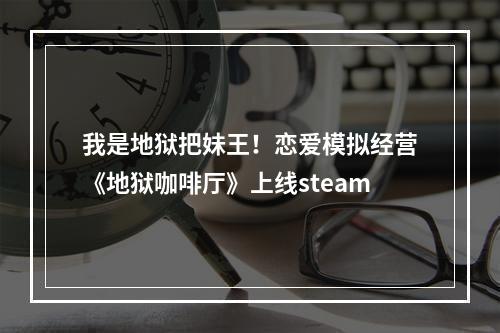 我是地狱把妹王！恋爱模拟经营《地狱咖啡厅》上线steam