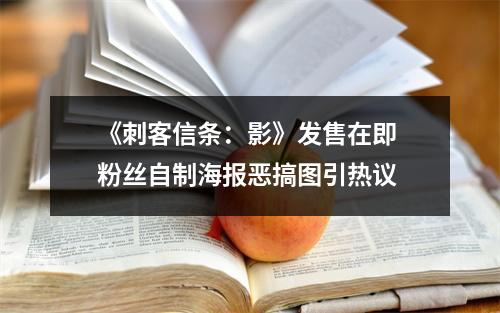 《刺客信条：影》发售在即 粉丝自制海报恶搞图引热议