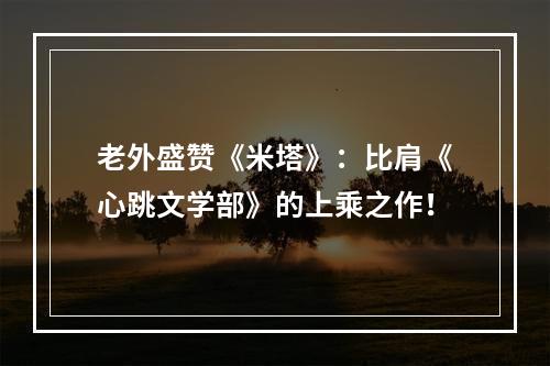 老外盛赞《米塔》：比肩《心跳文学部》的上乘之作！