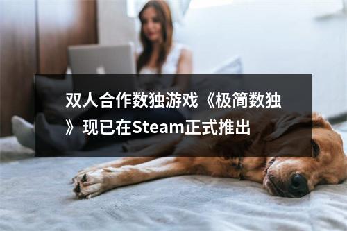 双人合作数独游戏《极简数独》现已在Steam正式推出