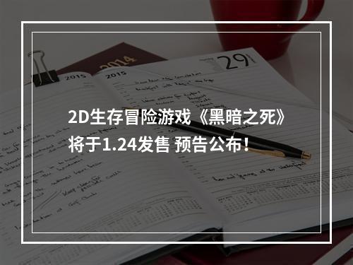 2D生存冒险游戏《黑暗之死》将于1.24发售 预告公布！