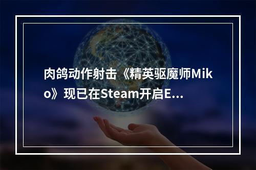 肉鸽动作射击《精英驱魔师Miko》现已在Steam开启EA