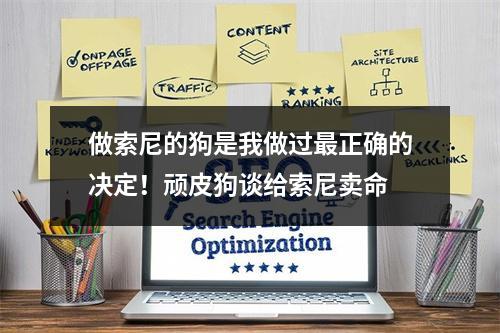 做索尼的狗是我做过最正确的决定！顽皮狗谈给索尼卖命