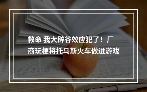 救命 我大辟谷效应犯了！厂商玩梗将托马斯火车做进游戏