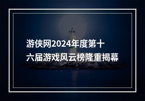 游侠网2024年度第十六届游戏风云榜隆重揭幕