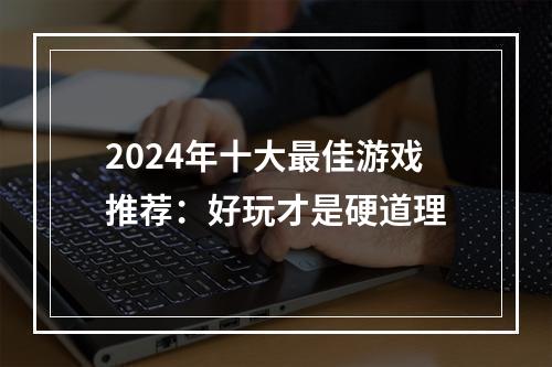 2024年十大最佳游戏推荐：好玩才是硬道理