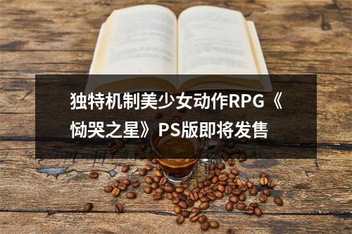 独特机制美少女动作RPG《恸哭之星》PS版即将发售