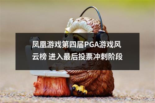 凤凰游戏第四届PGA游戏风云榜 进入最后投票冲刺阶段