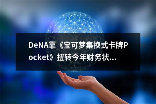 DeNA靠《宝可梦集换式卡牌Pocket》扭转今年财务状况