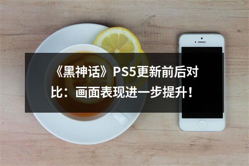 《黑神话》PS5更新前后对比：画面表现进一步提升！