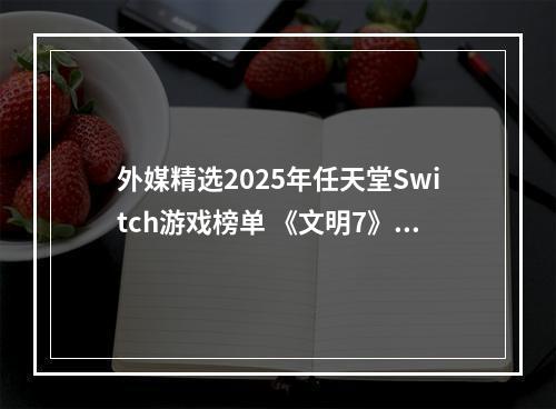 外媒精选2025年任天堂Switch游戏榜单 《文明7》在列