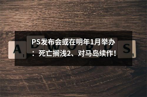 PS发布会或在明年1月举办：死亡搁浅2、对马岛续作！