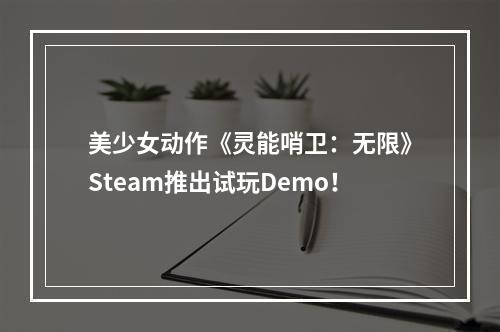 美少女动作《灵能哨卫：无限》Steam推出试玩Demo！