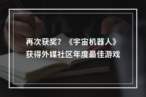 再次获奖？《宇宙机器人》获得外媒社区年度最佳游戏