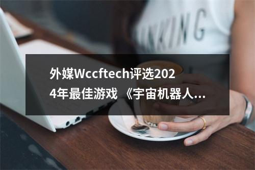 外媒Wccftech评选2024年最佳游戏 《宇宙机器人》最佳