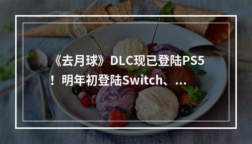 《去月球》DLC现已登陆PS5！明年初登陆Switch、Xbox