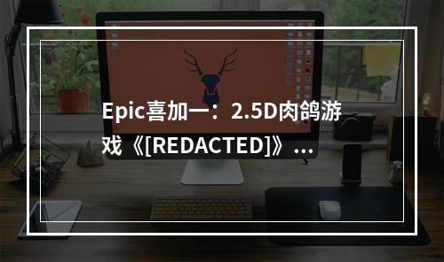 Epic喜加一：2.5D肉鸽游戏《[REDACTED]》免费领取！