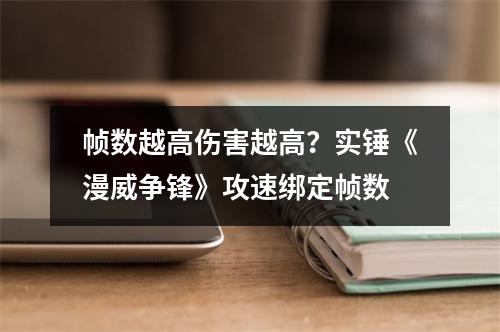 帧数越高伤害越高？实锤《漫威争锋》攻速绑定帧数