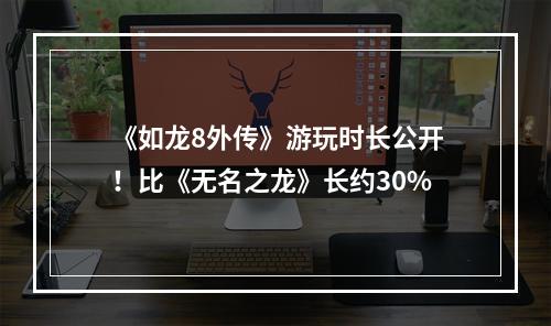 《如龙8外传》游玩时长公开！比《无名之龙》长约30%