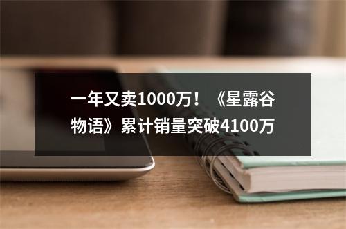 一年又卖1000万！《星露谷物语》累计销量突破4100万