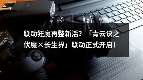 联动狂魔再整新活？「青云诀之伏魔×长生界」联动正式开启！