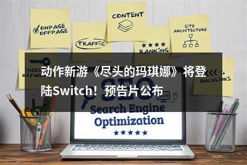 动作新游《尽头的玛琪娜》将登陆Switch！预告片公布