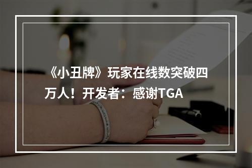 《小丑牌》玩家在线数突破四万人！开发者：感谢TGA