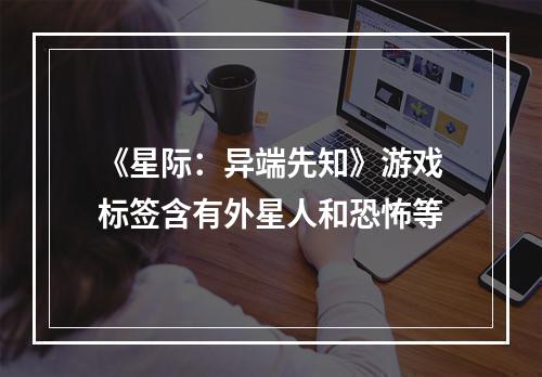 《星际：异端先知》游戏标签含有外星人和恐怖等