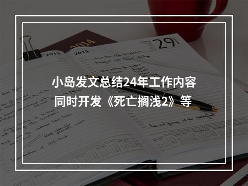 小岛发文总结24年工作内容 同时开发《死亡搁浅2》等