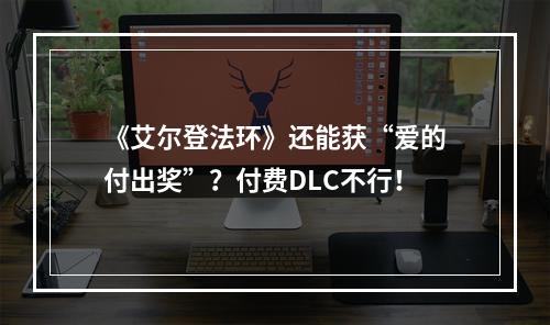 《艾尔登法环》还能获“爱的付出奖”？付费DLC不行！