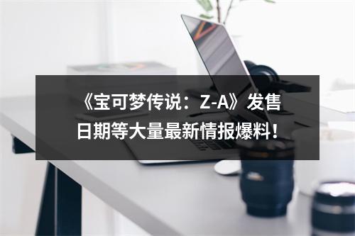 《宝可梦传说：Z-A》发售日期等大量最新情报爆料！