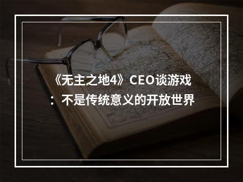 《无主之地4》CEO谈游戏：不是传统意义的开放世界