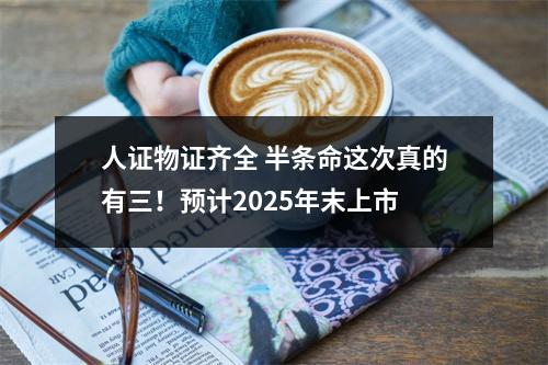 人证物证齐全 半条命这次真的有三！预计2025年末上市