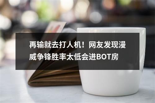 再输就去打人机！网友发现漫威争锋胜率太低会进BOT房