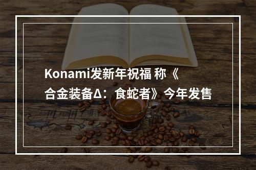 Konami发新年祝福 称《合金装备Δ：食蛇者》今年发售