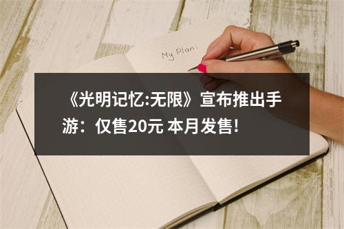 《光明记忆:无限》宣布推出手游：仅售20元 本月发售!