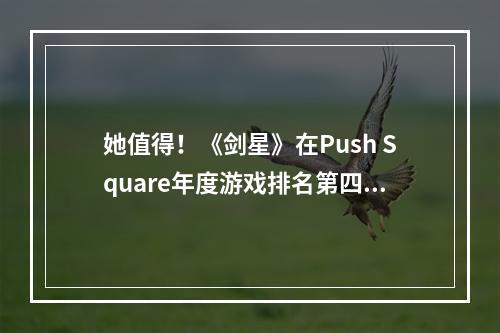 她值得！《剑星》在Push Square年度游戏排名第四！