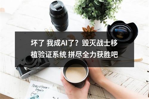 坏了 我成AI了？毁灭战士移植验证系统 拼尽全力获胜吧