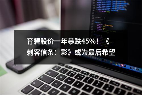 育碧股价一年暴跌45%！《刺客信条：影》或为最后希望