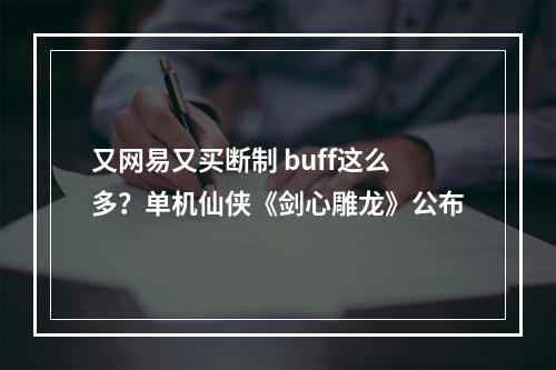 又网易又买断制 buff这么多？单机仙侠《剑心雕龙》公布