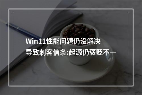 Win11性能问题仍没解决 导致刺客信条:起源仍褒贬不一