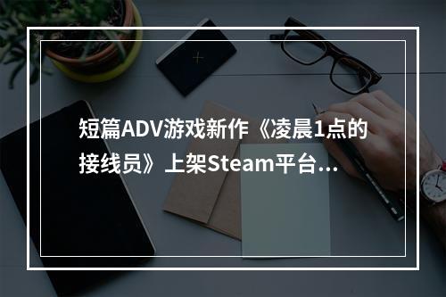 短篇ADV游戏新作《凌晨1点的接线员》上架Steam平台!