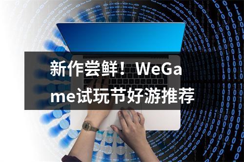 新作尝鲜！WeGame试玩节好游推荐