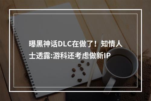 曝黑神话DLC在做了！知情人士透露:游科还考虑做新IP