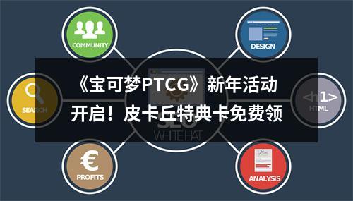 《宝可梦PTCG》新年活动开启！皮卡丘特典卡免费领