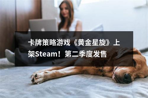 卡牌策略游戏《黄金星旋》上架Steam！第二季度发售