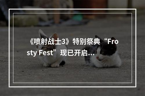 《喷射战士3》特别祭典“Frosty Fest”现已开启投票