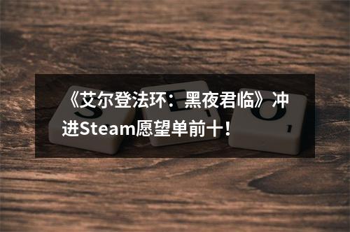 《艾尔登法环：黑夜君临》冲进Steam愿望单前十！